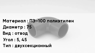 Отвод полиэтиленовый ПЭ-100 полиэтилен 75 отвод Угол:5, 45 двухсекционный